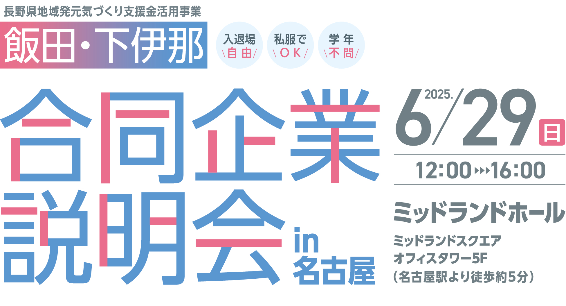 飯田・下伊那合同企業説明会 in 名古屋 2025年6月29日(日)ミッドランドスクエアオフィスタワー5F ミッドランドホール 12時から16時