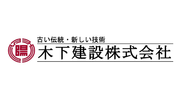 木下建設株式会社
