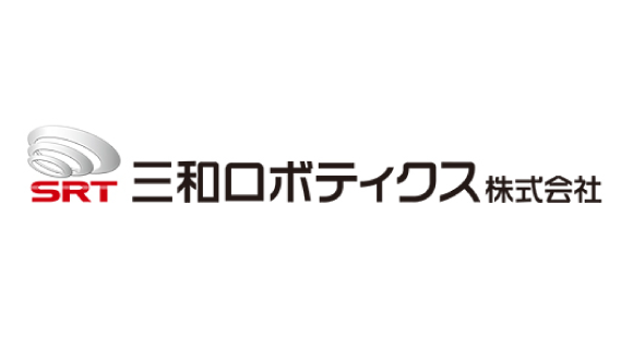三和ロボティクス株式会社