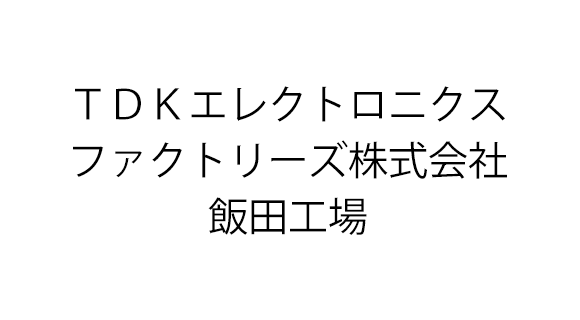 TDKエレクトロニクスファクトリーズ株式会社