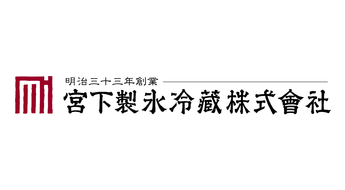 会宮下製氷冷蔵株式会社