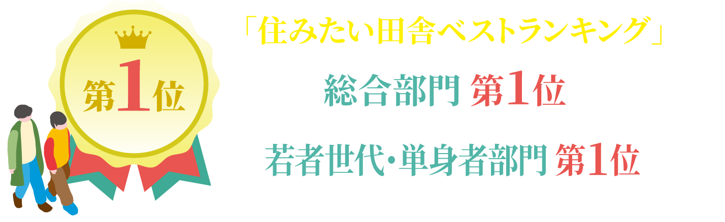 「住みたい田舎ベストランキング」第1位